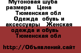 Мутоновая шуба 44-46 размера › Цена ­ 5 000 - Тюменская обл. Одежда, обувь и аксессуары » Женская одежда и обувь   . Тюменская обл.